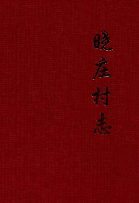 《晓庄村志》.pdf电子版_山西省志插图