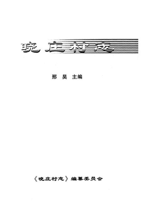 《晓庄村志》.pdf电子版_山西省志插图1