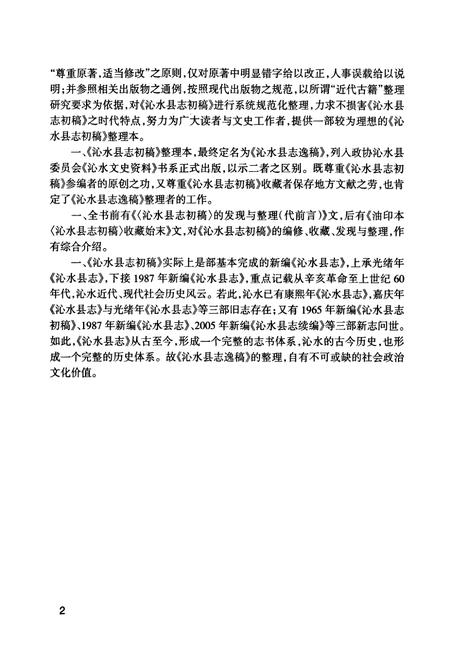 《沁水县志逸稿》.pdf电子版_山西省志插图5