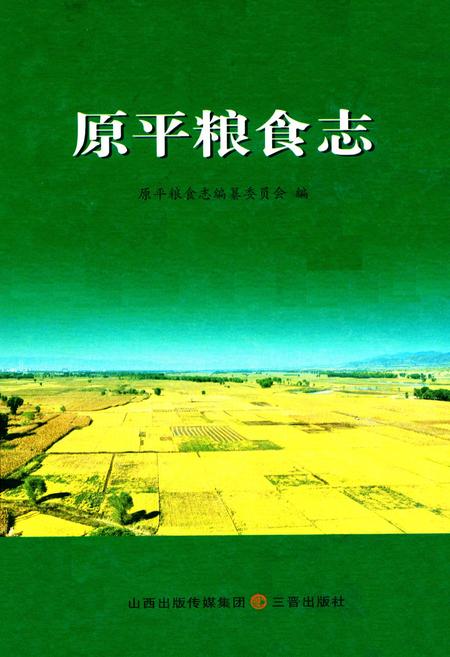 《原平粮食志》.pdf电子版_山西省志插图