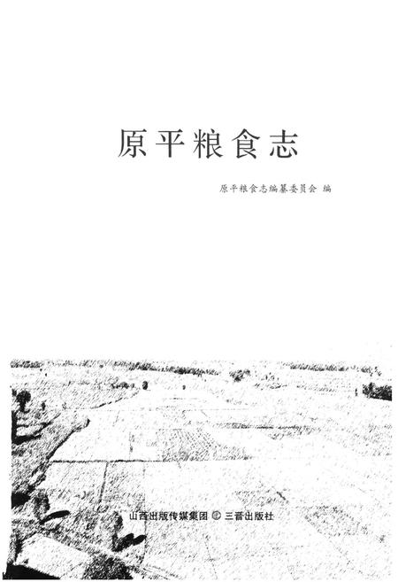 《原平粮食志》.pdf电子版_山西省志插图1