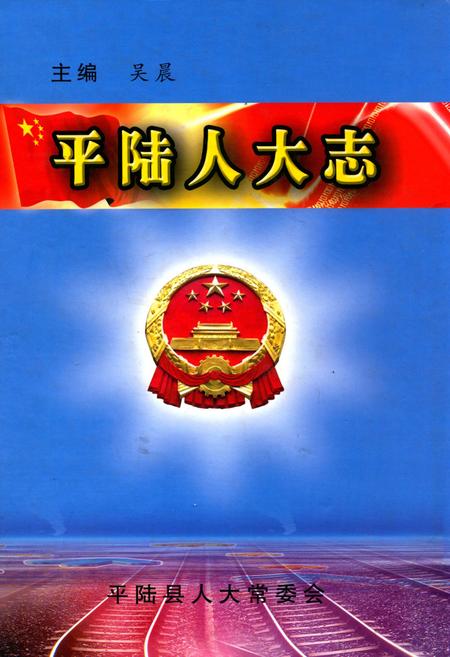 《平陆人大志》.pdf电子版_山西省志插图