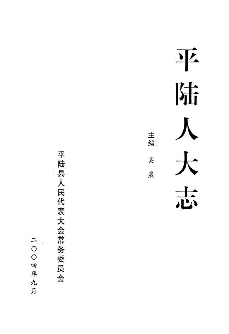 《平陆人大志》.pdf电子版_山西省志插图1