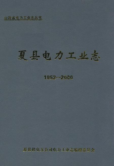 《夏县电力工业志(1952~2000)》.pdf电子版_山西省志插图