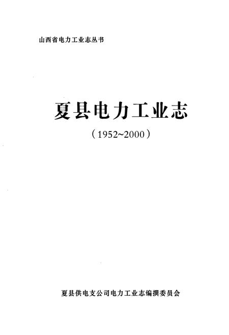 《夏县电力工业志(1952~2000)》.pdf电子版_山西省志插图1