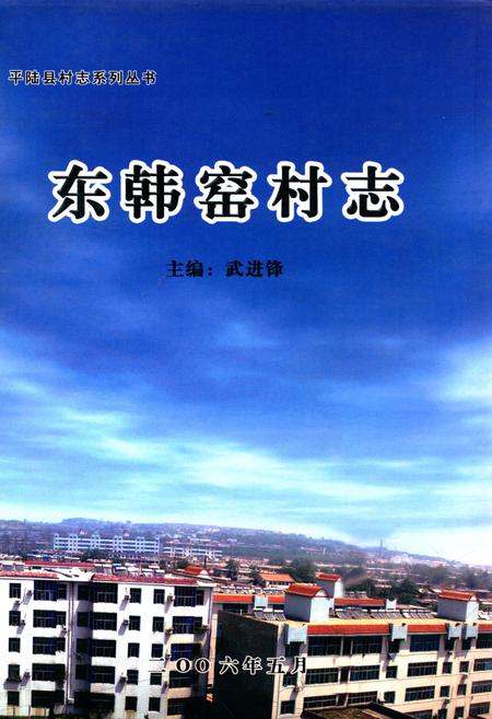 《东韩窑村志》.pdf电子版_山西省志插图