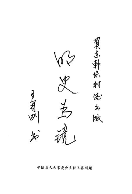 《东韩窑村志》.pdf电子版_山西省志插图5