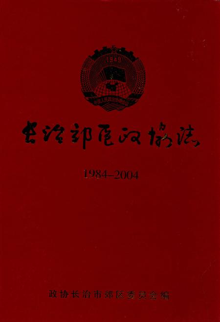 《长治郊区政协志(1984-2004)》.pdf电子版_山西省志插图