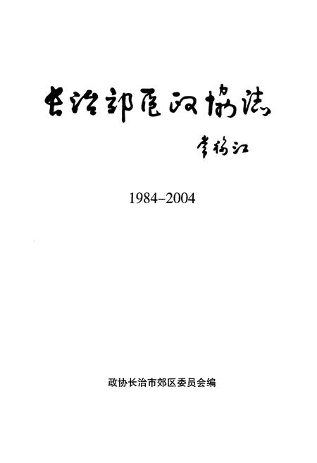 《长治郊区政协志(1984-2004)》.pdf电子版_山西省志插图1