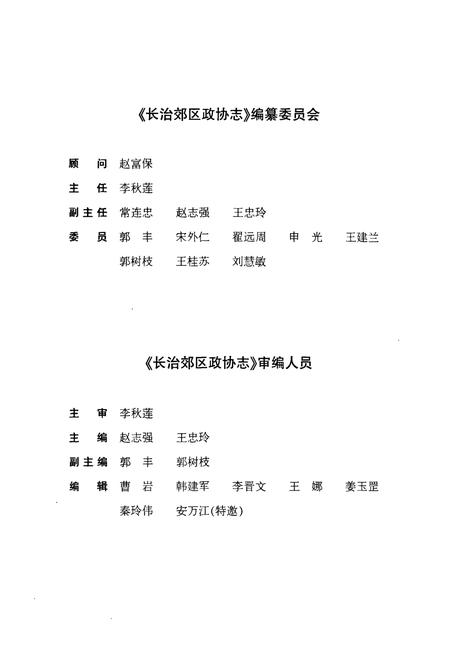 《长治郊区政协志(1984-2004)》.pdf电子版_山西省志插图3