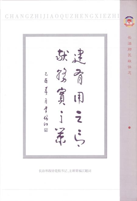 《长治郊区政协志(1984-2004)》.pdf电子版_山西省志插图4