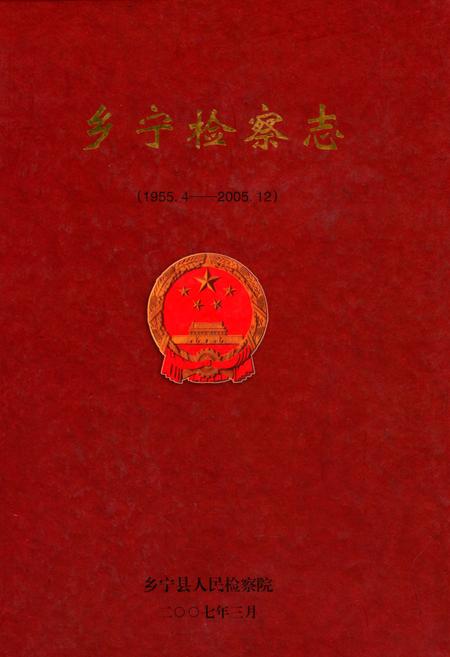 《乡宁检察志(1955.4-2005.12)》.pdf电子版_山西省志插图