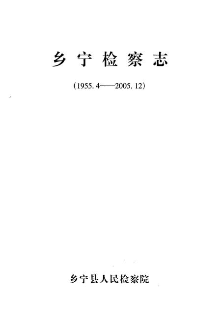 《乡宁检察志(1955.4-2005.12)》.pdf电子版_山西省志插图1