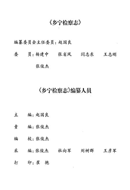《乡宁检察志(1955.4-2005.12)》.pdf电子版_山西省志插图3