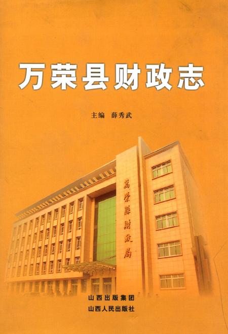 《万荣县财政志》.pdf电子版_山西省志插图