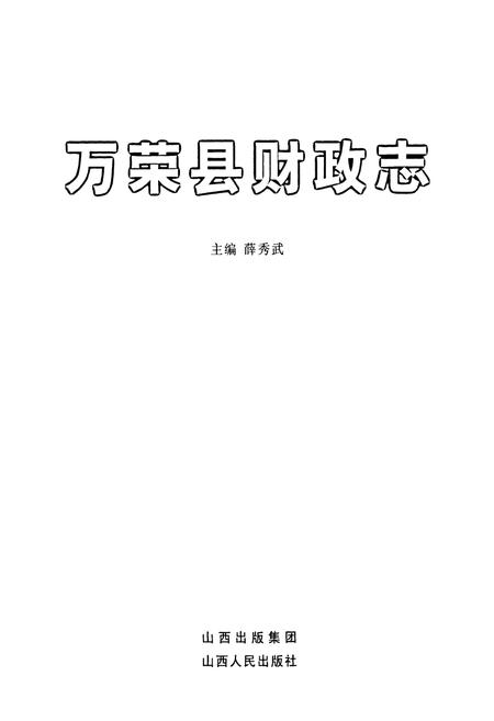 《万荣县财政志》.pdf电子版_山西省志插图1