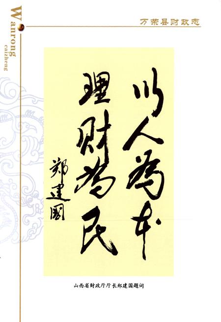 《万荣县财政志》.pdf电子版_山西省志插图4