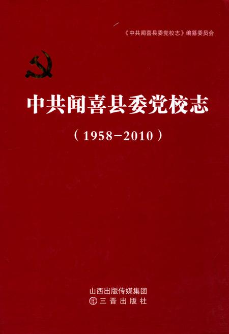 《中共闻喜县委党校志(1958-2010)》.pdf电子版_山西省志插图