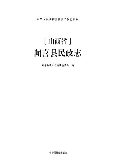 《山西省闻喜县民政志》.pdf电子版_山西省志插图1