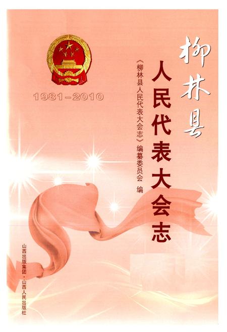 《柳林县人民代表大会志(1981-2010)》.pdf电子版_山西省志插图2