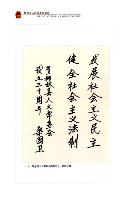 《柳林县人民代表大会志(1981-2010)》.pdf电子版_山西省志插图4