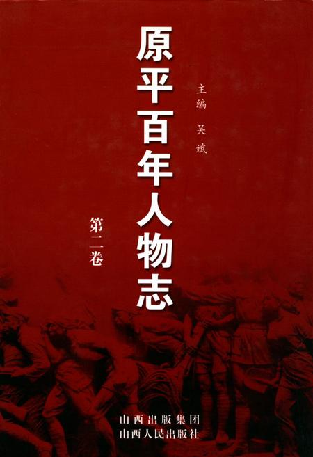 《原平百年人物志第二卷》.pdf电子版_山西省志插图