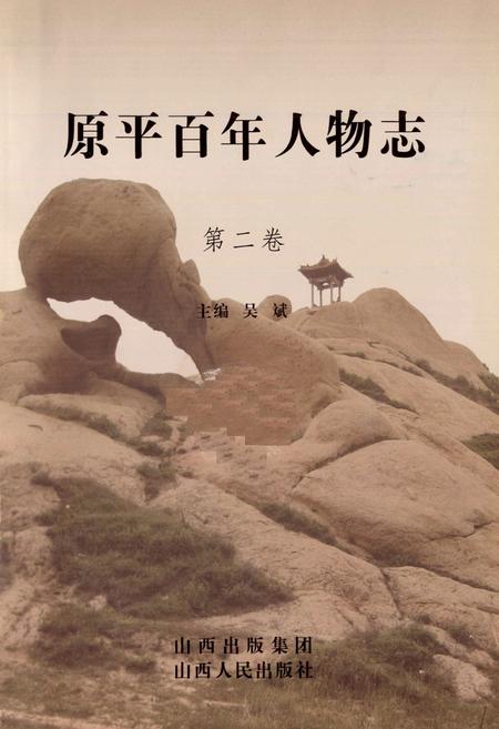 《原平百年人物志第二卷》.pdf电子版_山西省志插图1