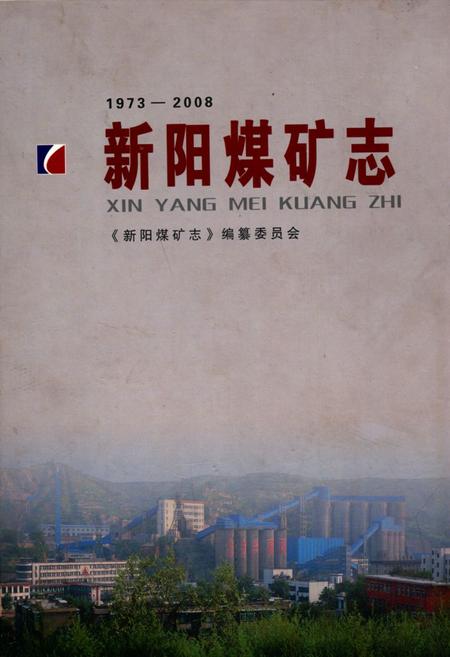 《新阳煤矿志》.pdf电子版_山西省志插图
