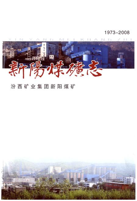 《新阳煤矿志》.pdf电子版_山西省志插图1