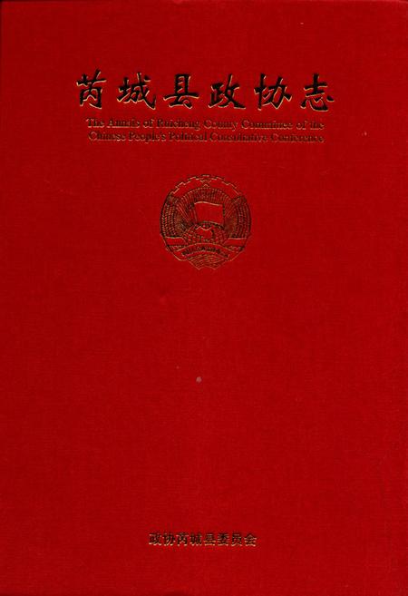 《芮城县政协志》.pdf电子版_山西省志插图