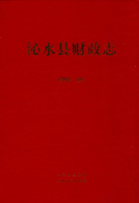 《沁水县财政志》.pdf电子版_山西省志插图