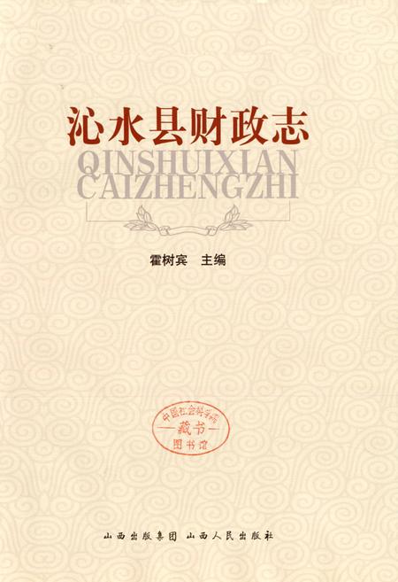 《沁水县财政志》.pdf电子版_山西省志插图1