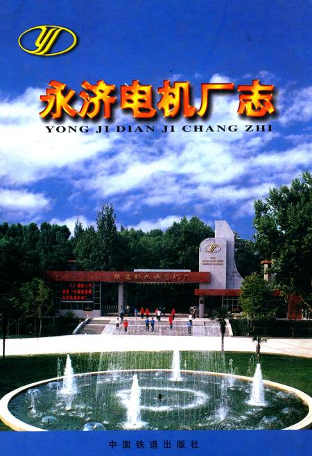 《永济电机厂志》.pdf电子版_山西省志插图