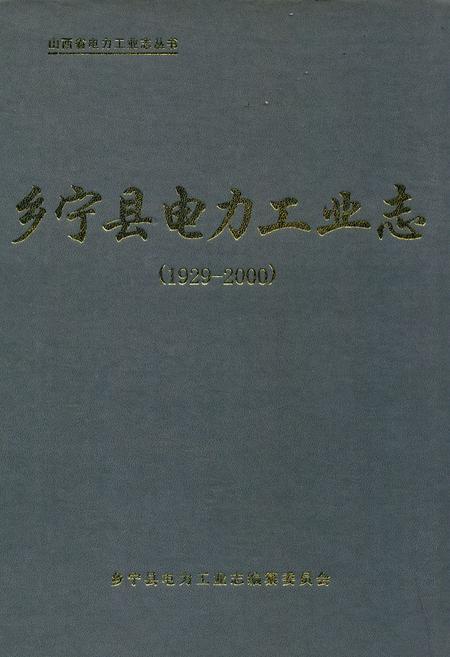 《乡宁县电力工业志(1929-2000)》.pdf电子版_山西省志插图
