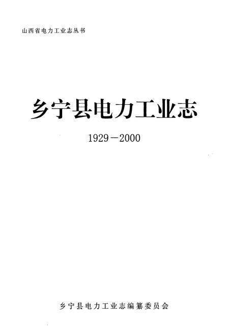 《乡宁县电力工业志(1929-2000)》.pdf电子版_山西省志插图1