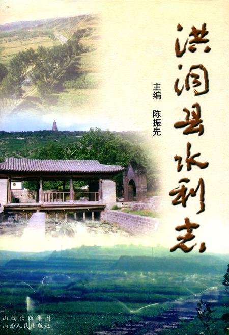《洪洞县水利志》.pdf电子版_山西省志插图