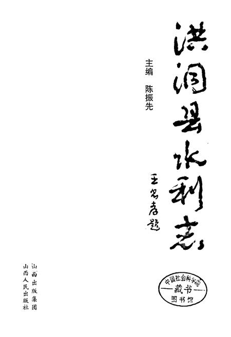《洪洞县水利志》.pdf电子版_山西省志插图1