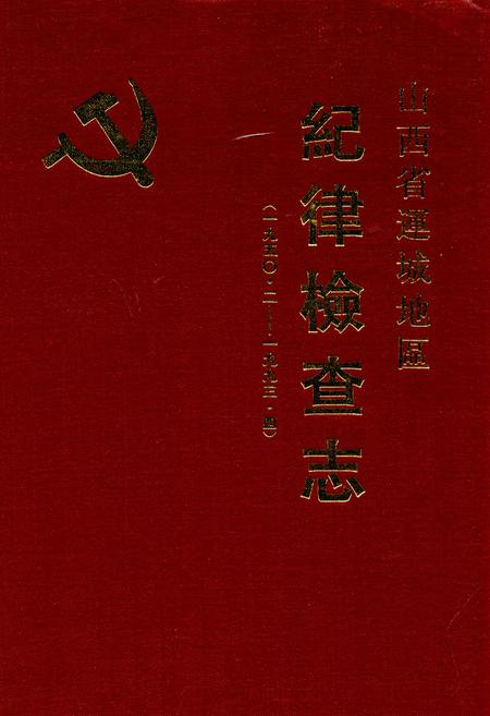《山西省运城地区纪律检察志(一九五○·二-一九九三·四)》.pdf电子版_山西省志插图