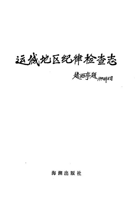 《山西省运城地区纪律检察志(一九五○·二-一九九三·四)》.pdf电子版_山西省志插图1