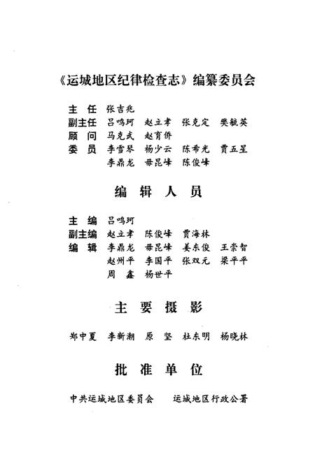 《山西省运城地区纪律检察志(一九五○·二-一九九三·四)》.pdf电子版_山西省志插图2