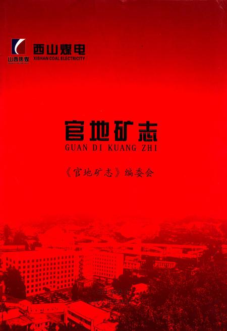 《官地矿志》.pdf电子版_山西省志插图