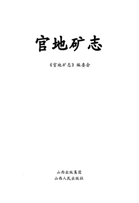 《官地矿志》.pdf电子版_山西省志插图1