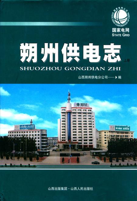 《朔州供电志上册(1934年-2007年)》.pdf电子版_山西省志插图