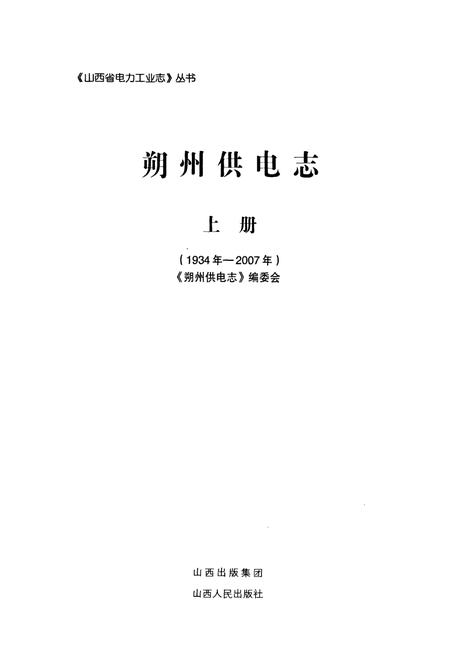 《朔州供电志上册(1934年-2007年)》.pdf电子版_山西省志插图1