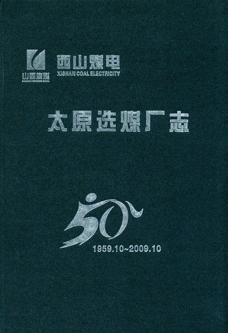 《太原选煤厂志(1959.10~2009.10)》.pdf电子版_山西省志插图
