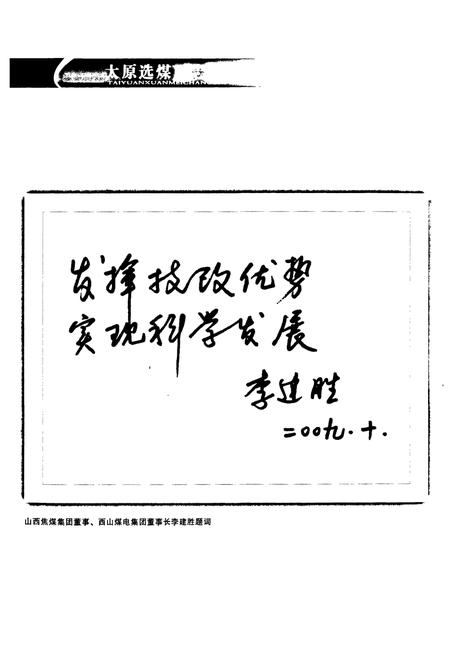 《太原选煤厂志(1959.10~2009.10)》.pdf电子版_山西省志插图3