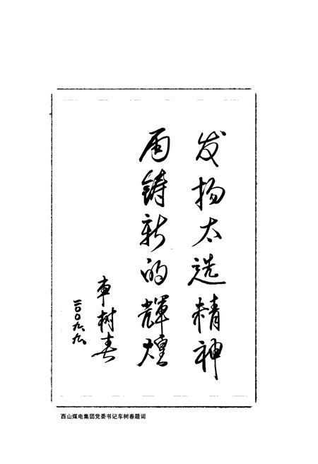 《太原选煤厂志(1959.10~2009.10)》.pdf电子版_山西省志插图4