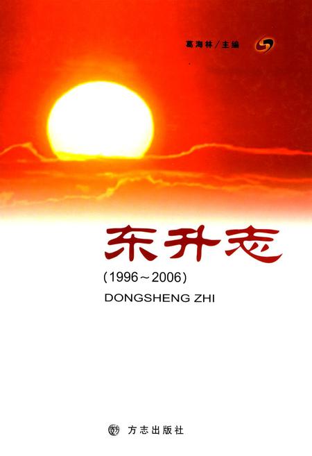 《东升志(1996~2006)》.pdf电子版_山西省志插图