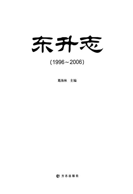 《东升志(1996~2006)》.pdf电子版_山西省志插图1