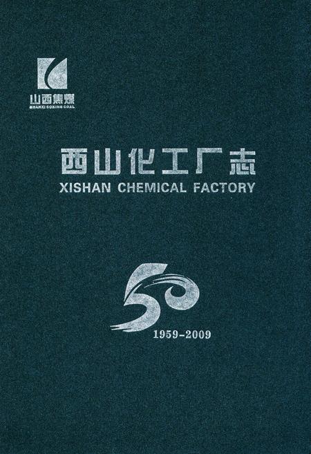 《西山化工厂志(1959-2009)》.pdf电子版_山西省志插图